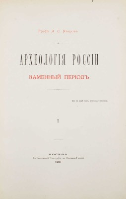 Уваров А.С. Археология России. Каменный период. [В 2 т.]. Т. 1–2. М.: В Синодальной тип., 1881.